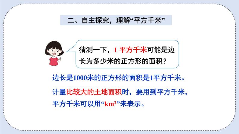 人教版数学四年级上册 2.2 认识平方千米 课件04