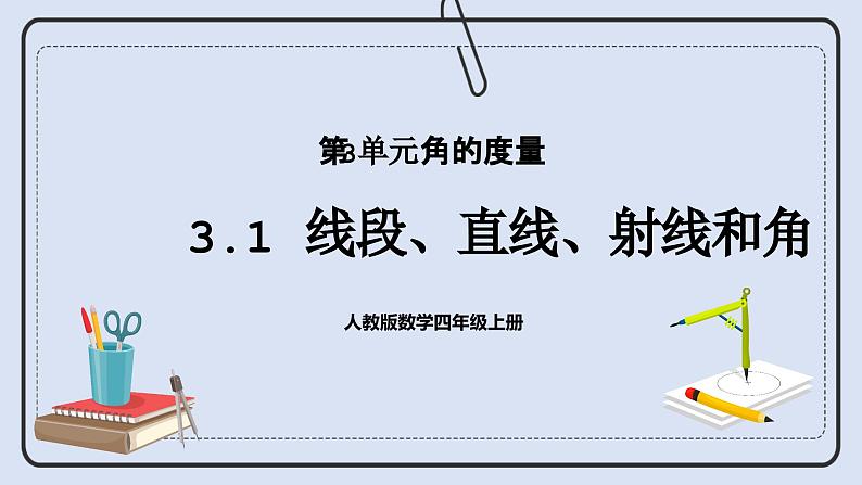 人教版数学四年级上册 3.1 线段、直线、射线和角 课件01