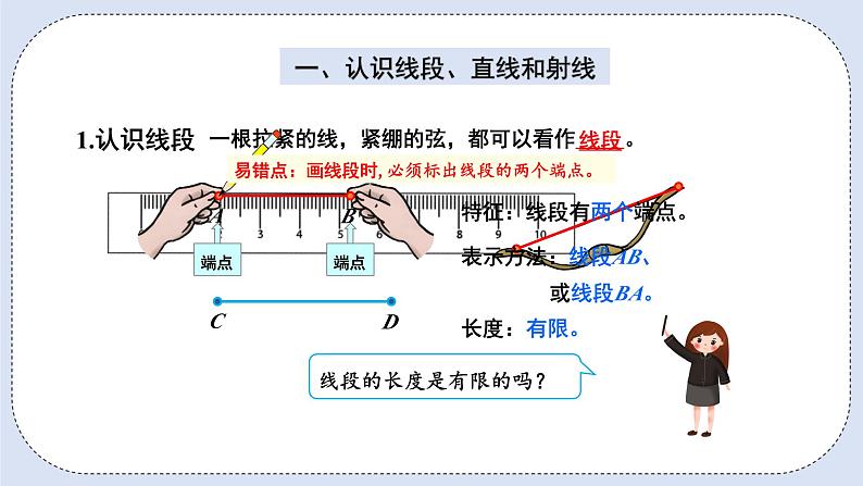 人教版数学四年级上册 3.1 线段、直线、射线和角 课件02