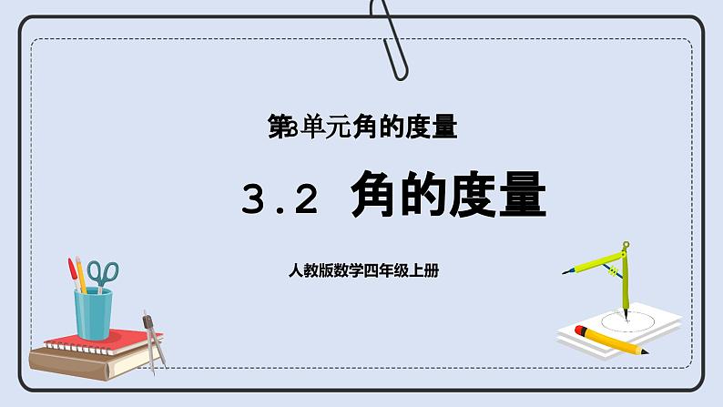 人教版数学四年级上册 3.2 角的度量 课件01