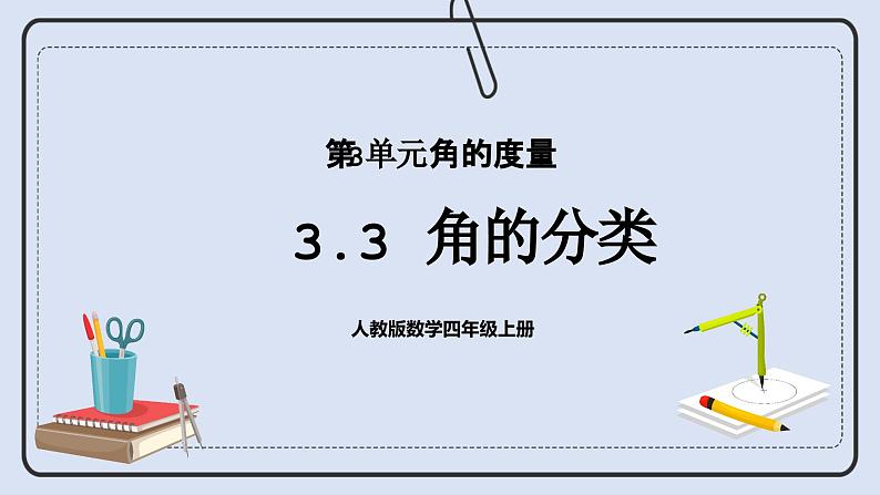 人教版数学四年级上册 3.3 角的分类 课件01