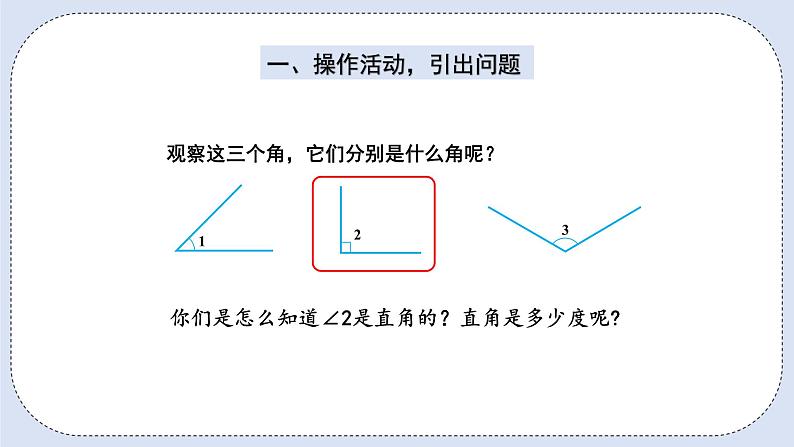 人教版数学四年级上册 3.3 角的分类 课件02