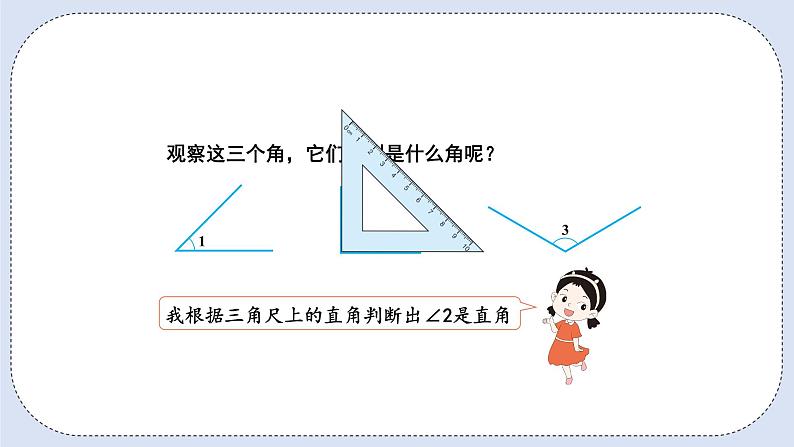 人教版数学四年级上册 3.3 角的分类 课件03