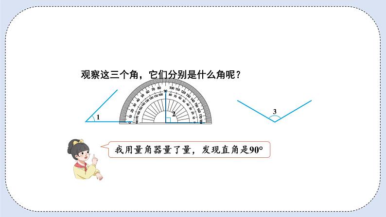 人教版数学四年级上册 3.3 角的分类 课件04