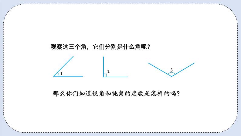 人教版数学四年级上册 3.3 角的分类 课件06