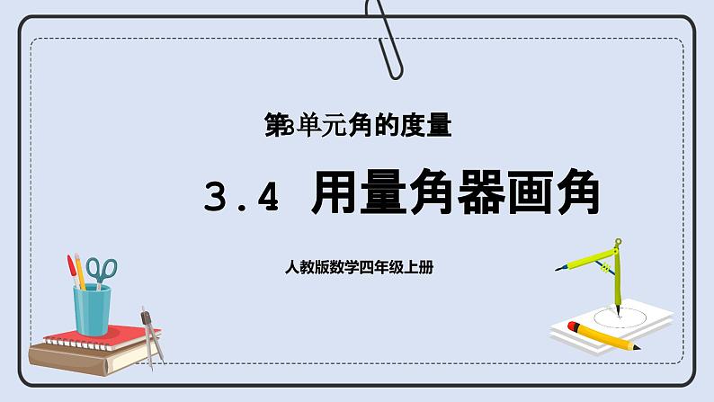 浜烘暀鐗堟暟瀛﹀洓骞寸骇涓婂唽 3.4 鐢ㄩ噺瑙掑櫒鐢昏 璇句欢第1页