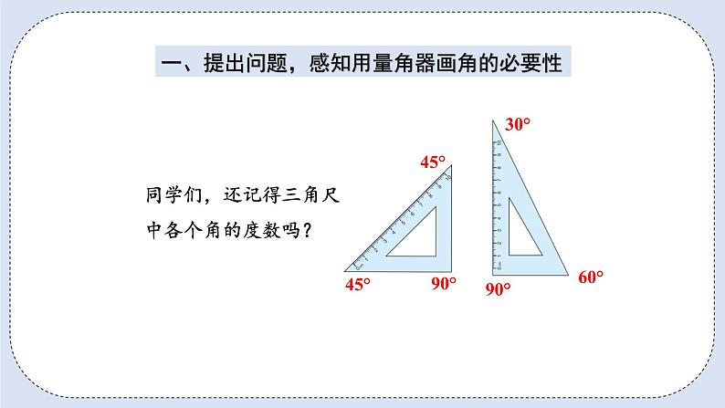 人教版数学四年级上册 3.4 用量角器画角 课件02