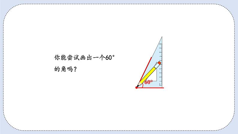 人教版数学四年级上册 3.4 用量角器画角 课件03