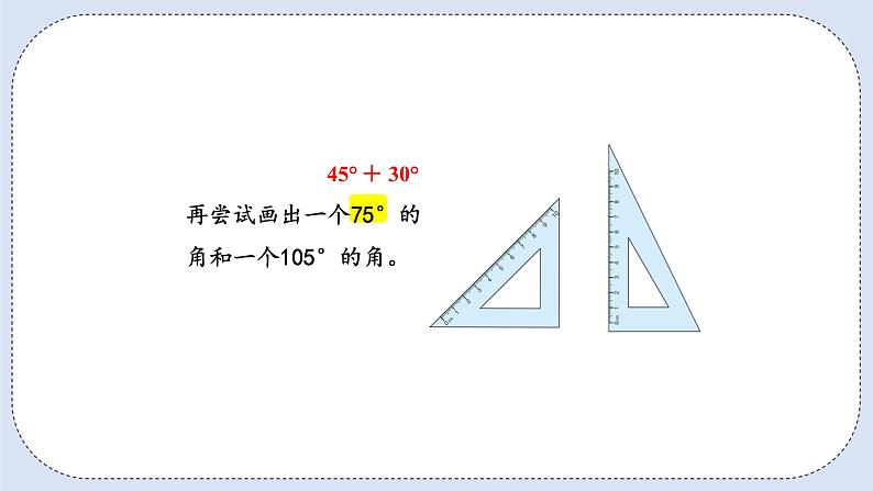 人教版数学四年级上册 3.4 用量角器画角 课件04