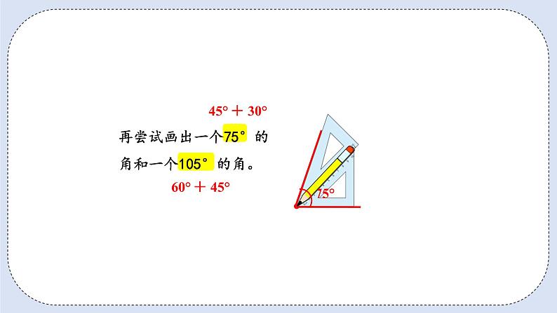 人教版数学四年级上册 3.4 用量角器画角 课件05