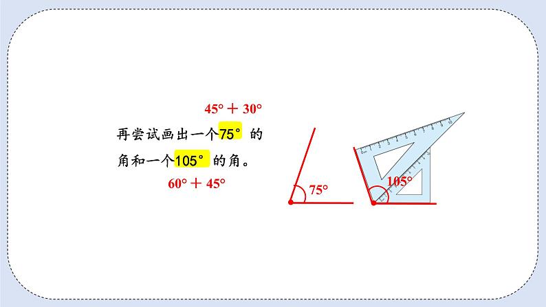 人教版数学四年级上册 3.4 用量角器画角 课件06