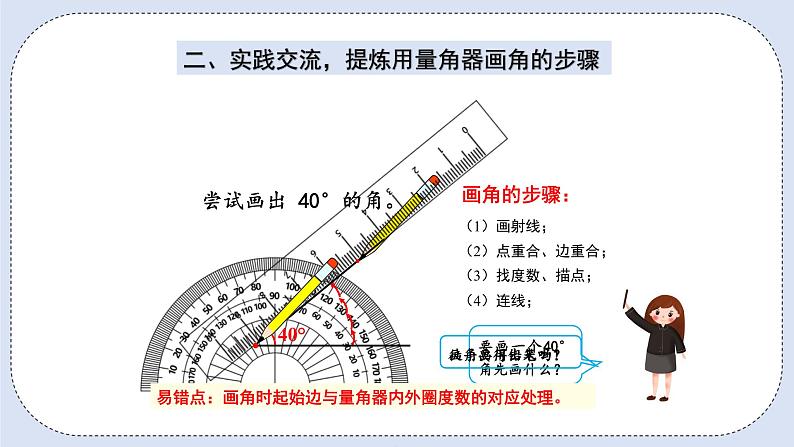 人教版数学四年级上册 3.4 用量角器画角 课件08