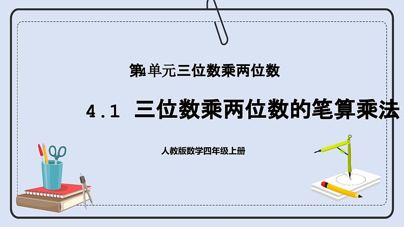 人教版数学四年级上册 4.1 三位数乘两位数的笔算乘法 课件01