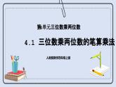 人教版数学四年级上册 4.1 三位数乘两位数的笔算乘法 课件