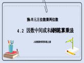 人教版数学四年级上册 4.2 因数中间或末尾有0的笔算乘法 课件