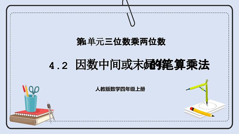 人教版数学四年级上册 4.2 因数中间或末尾有0的笔算乘法 课件01