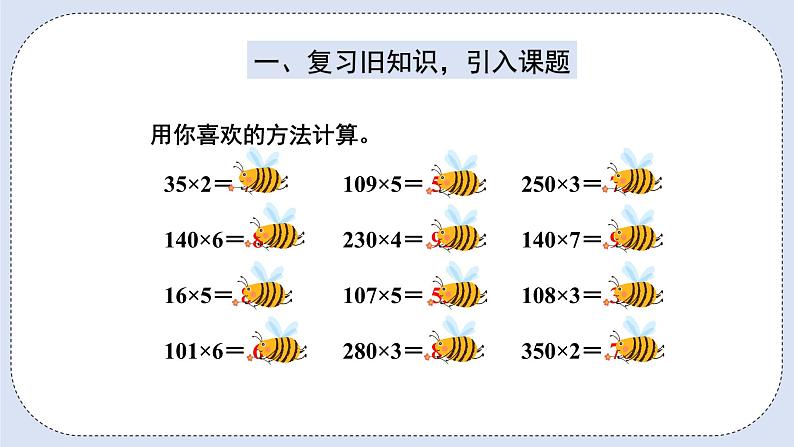 人教版数学四年级上册 4.2 因数中间或末尾有0的笔算乘法 课件02