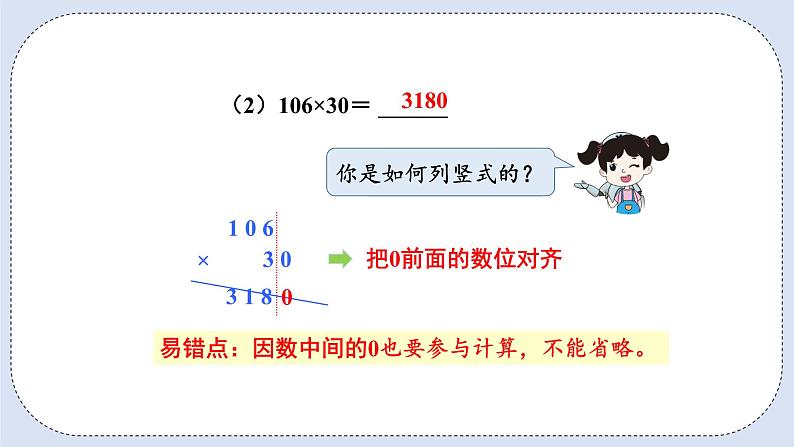 人教版数学四年级上册 4.2 因数中间或末尾有0的笔算乘法 课件05