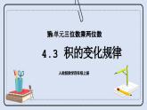 人教版数学四年级上册 4.3 积的变化规律 课件