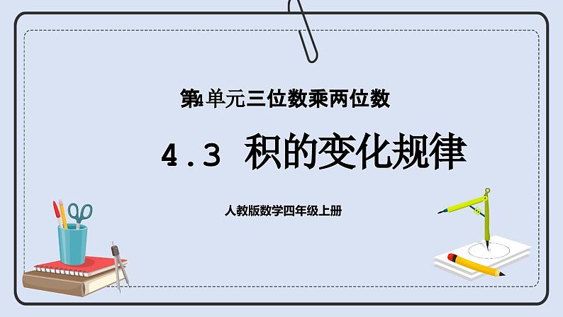 人教版数学四年级上册 4.3 积的变化规律 课件01