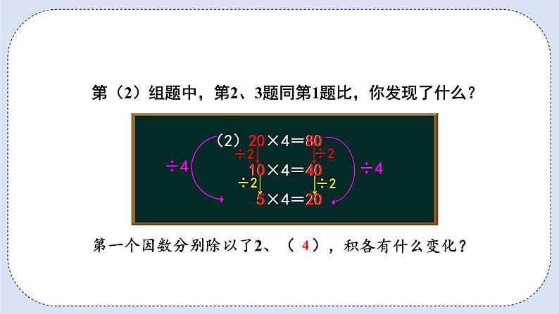 人教版数学四年级上册 4.3 积的变化规律 课件05