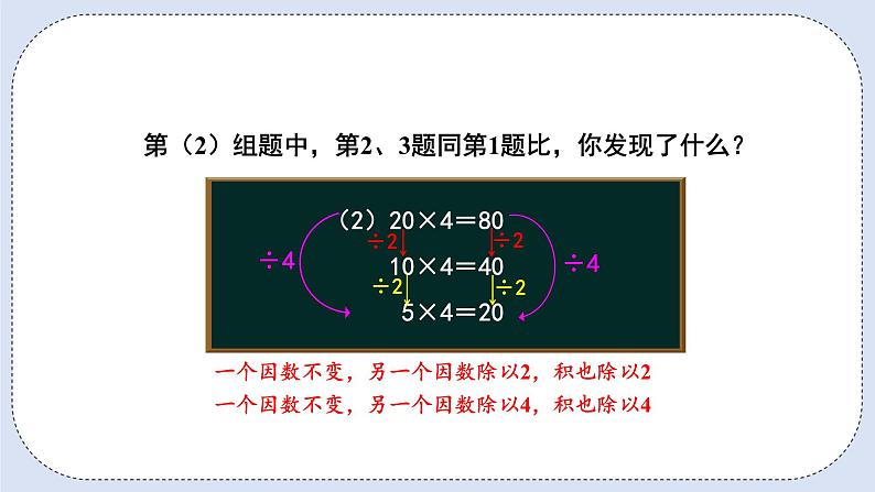 人教版数学四年级上册 4.3 积的变化规律 课件06