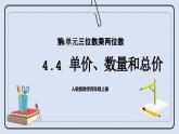 人教版数学四年级上册 4.4 单价、数量和总价 课件