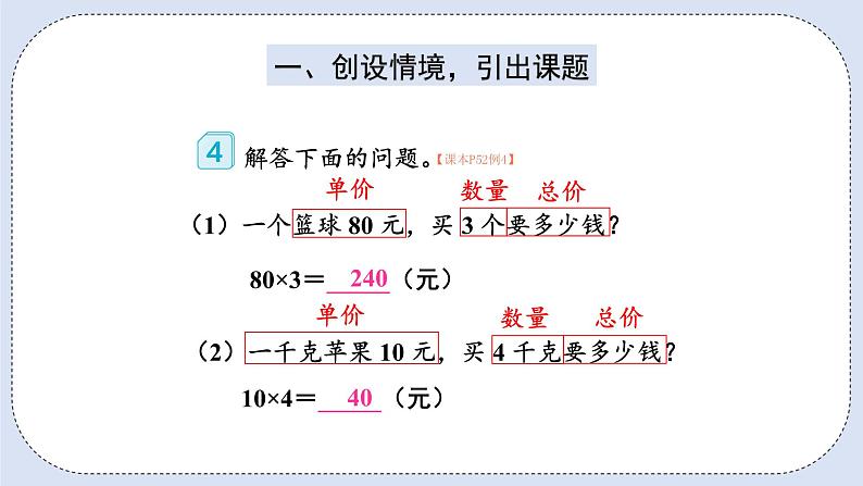 人教版数学四年级上册 4.4 单价、数量和总价 课件02