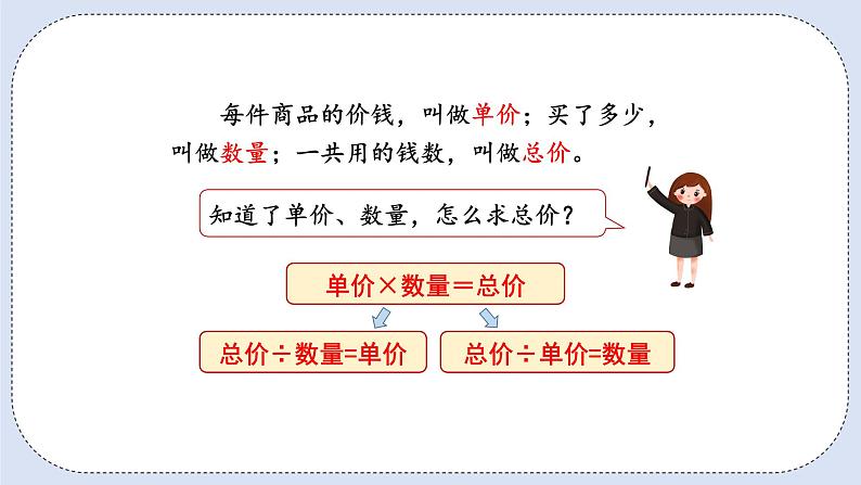 人教版数学四年级上册 4.4 单价、数量和总价 课件03