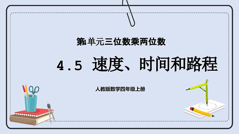 浜烘暀鐗堟暟瀛﹀洓骞寸骇涓婂唽 4.5 閫熷害銆佹椂闂村拰璺▼ 璇句欢第1页