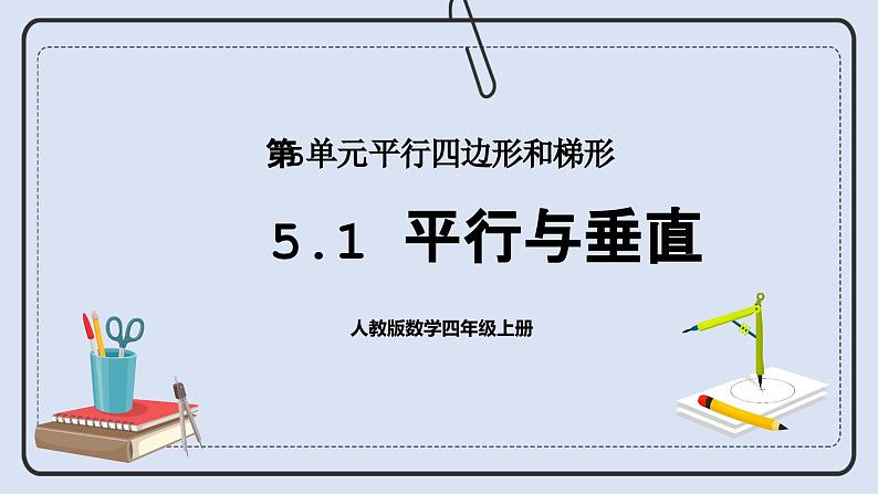 人教版数学四年级上册 5.1 平行与垂直 课件01