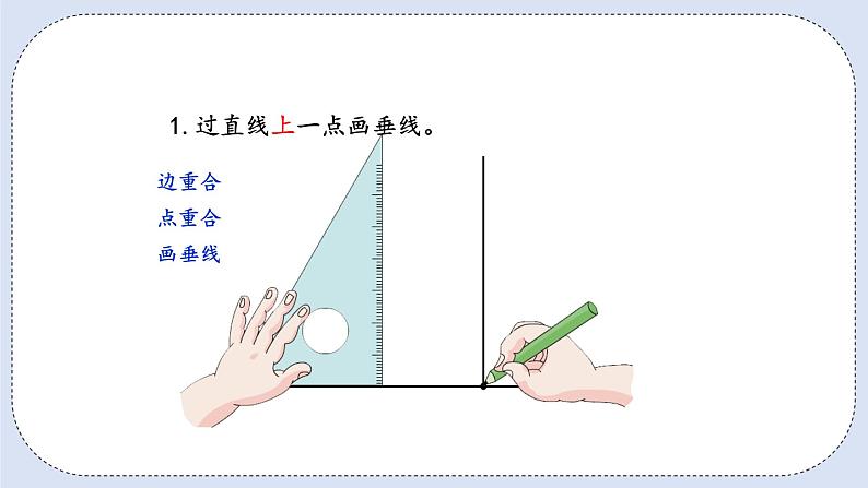 人教版数学四年级上册 5.2 画垂线和点到直线的距离 课件05