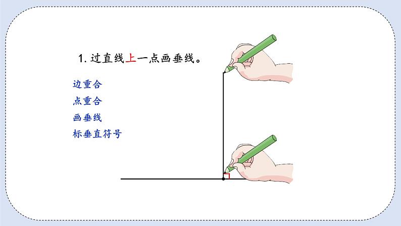 人教版数学四年级上册 5.2 画垂线和点到直线的距离 课件06