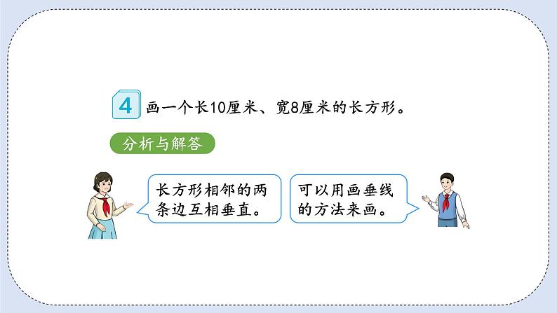 人教版数学四年级上册 5.3 画长方形和正方形 课件04