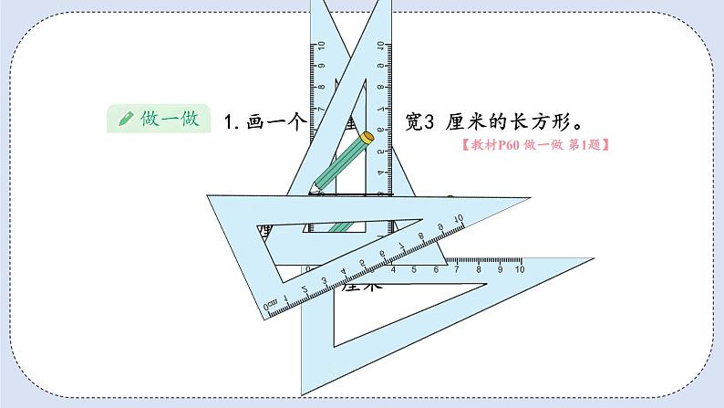 人教版数学四年级上册 5.3 画长方形和正方形 课件07