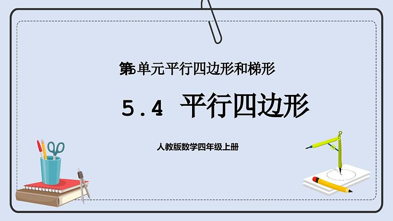 人教版数学四年级上册 5.4 平行四边形 课件第1页