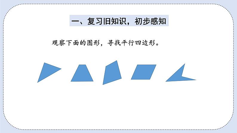 人教版数学四年级上册 5.4 平行四边形 课件第2页