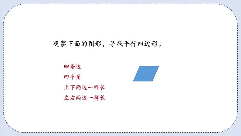 人教版数学四年级上册 5.4 平行四边形 课件第3页