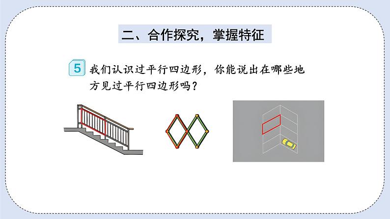 人教版数学四年级上册 5.4 平行四边形 课件第4页