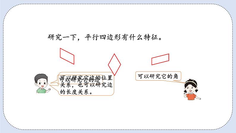 人教版数学四年级上册 5.4 平行四边形 课件第5页