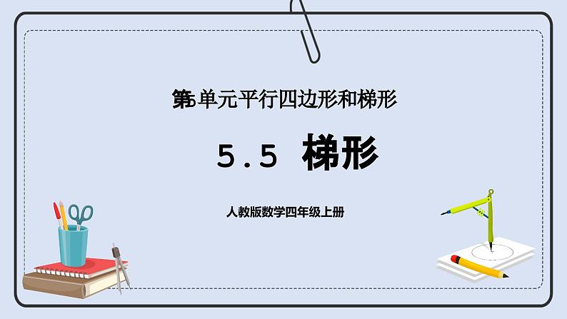 人教版数学四年级上册 5.5 梯形 课件01