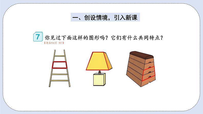 人教版数学四年级上册 5.5 梯形 课件02