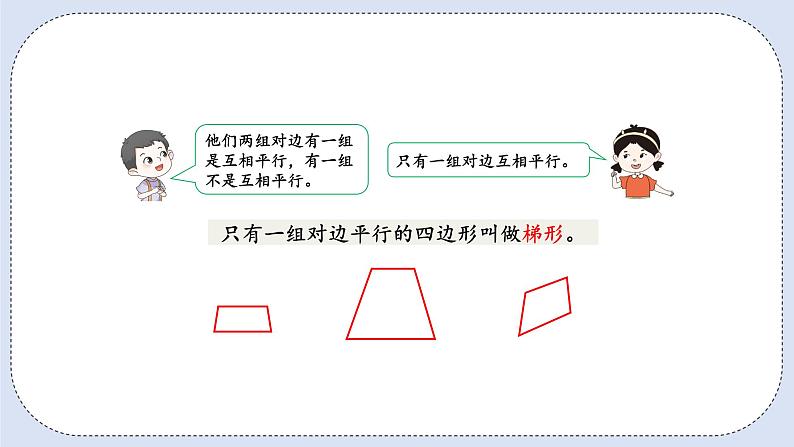 人教版数学四年级上册 5.5 梯形 课件03