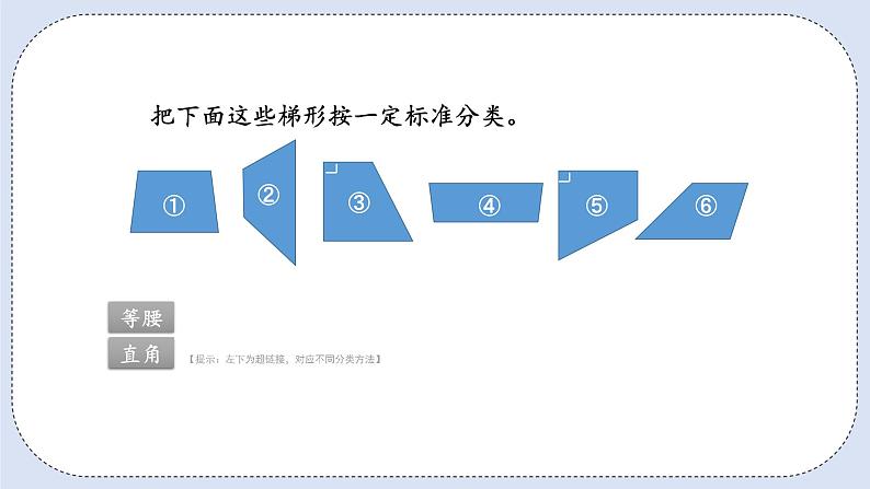 人教版数学四年级上册 5.5 梯形 课件05