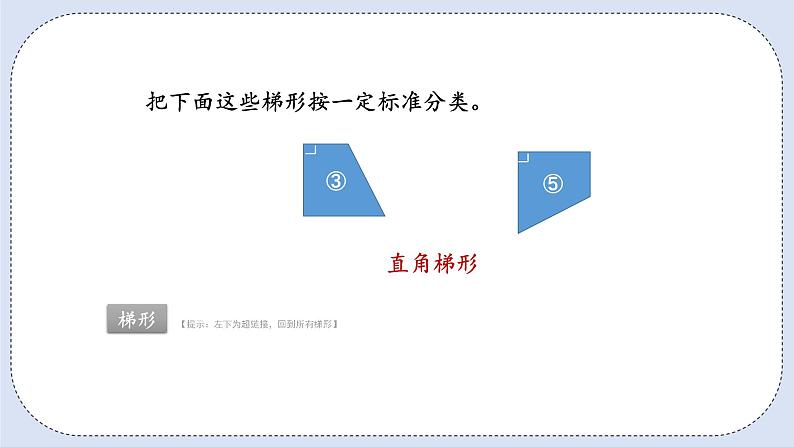 人教版数学四年级上册 5.5 梯形 课件07