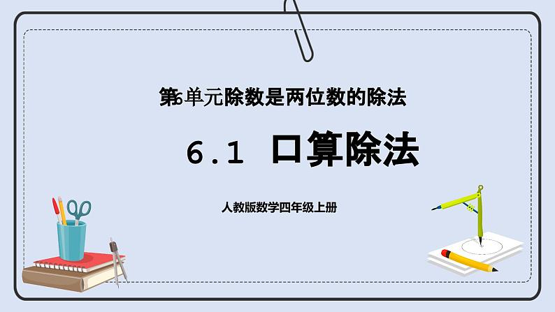 浜烘暀鐗堟暟瀛﹀洓骞寸骇涓婂唽 6.1 鍙ｇ畻闄ゆ硶 璇句欢第1页
