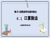 人教版数学四年级上册 6.1 口算除法 课件