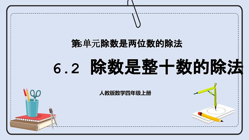 人教版数学四年级上册 6.2 除数是整十数的除法 课件01