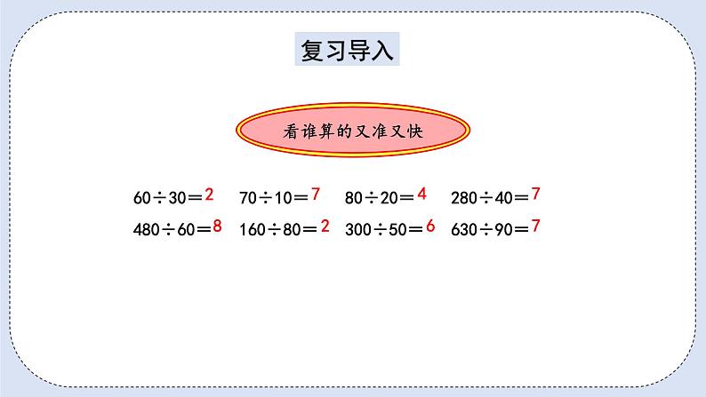 人教版数学四年级上册 6.2 除数是整十数的除法 课件02