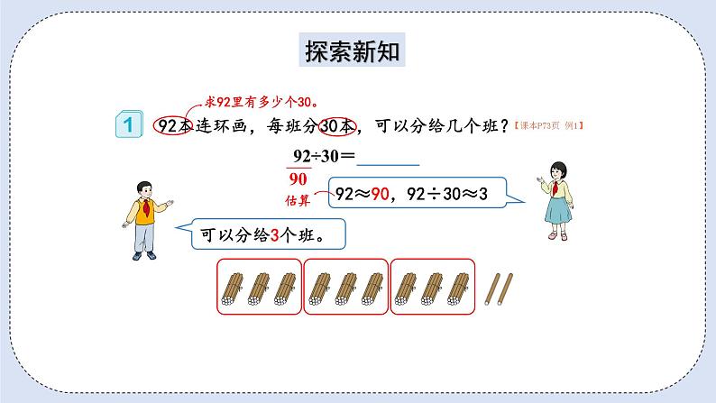 人教版数学四年级上册 6.2 除数是整十数的除法 课件04